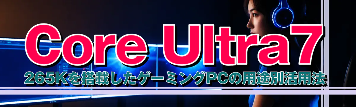Core Ultra7 265Kを搭載したゲーミングPCの用途別活用法