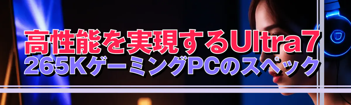 高性能を実現するUltra7 265KゲーミングPCのスペック