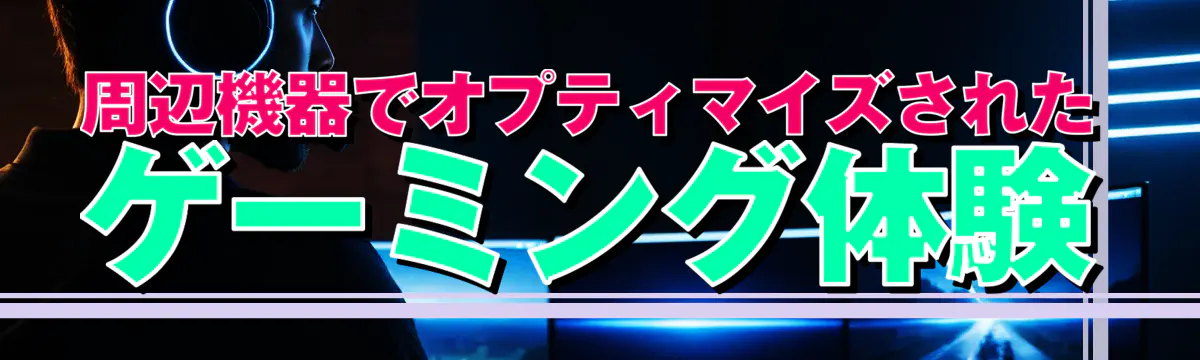周辺機器でオプティマイズされたゲーミング体験