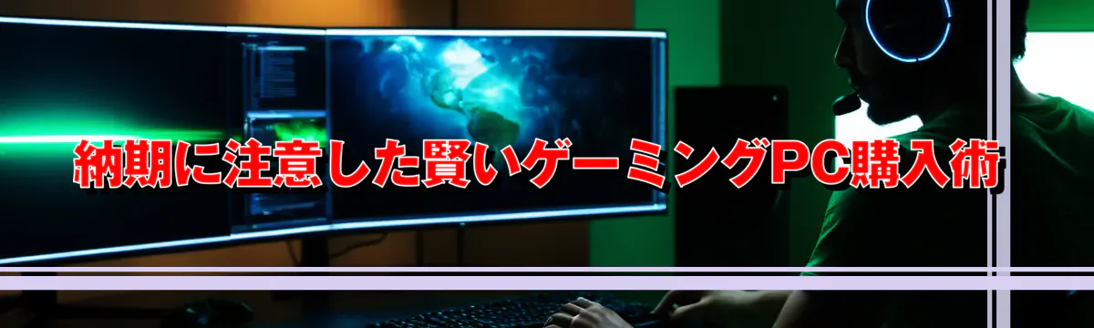 納期に注意した賢いゲーミングPC購入術