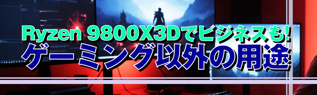Ryzen 9800X3Dでビジネスも! ゲーミング以外の用途