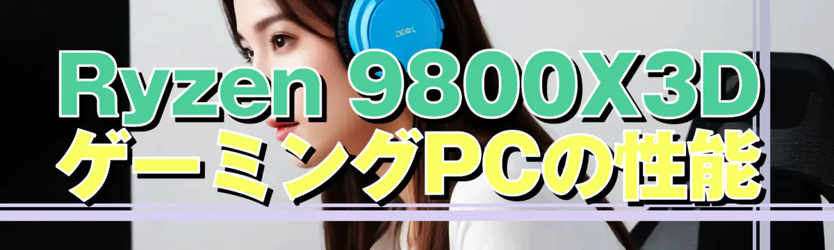 Ryzen 9800X3DゲーミングPCの性能