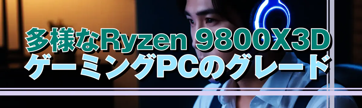 多様なRyzen 9800X3DゲーミングPCのグレード