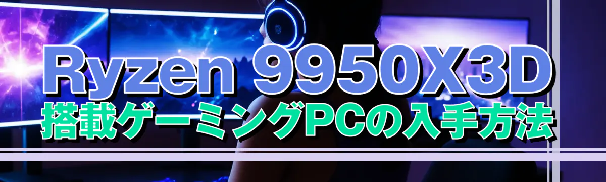 Ryzen 9950X3D搭載ゲーミングPCの入手方法