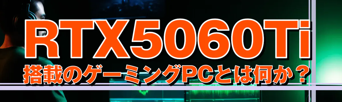 RTX5060Ti搭載のゲーミングPCとは何か?