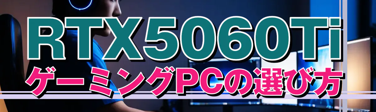 RTX5060TiゲーミングPCの選び方