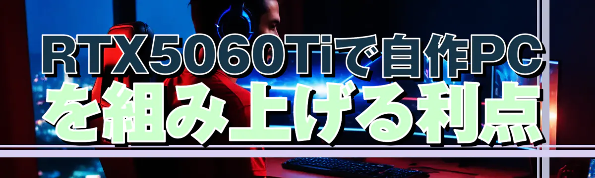 RTX5060Tiで自作PCを組み上げる利点