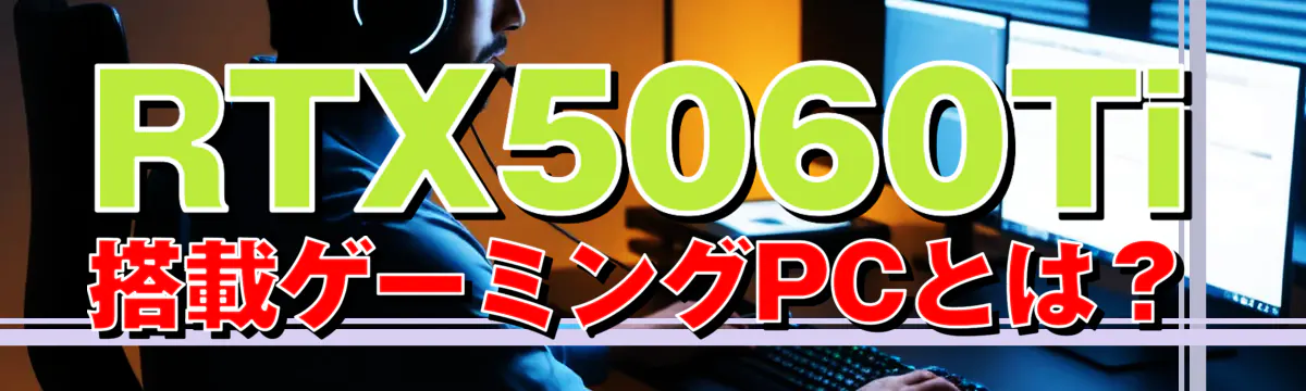 RTX5060Ti搭載ゲーミングPCとは?