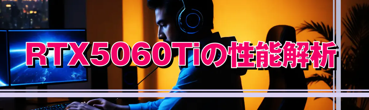 RTX5060Tiの性能解析