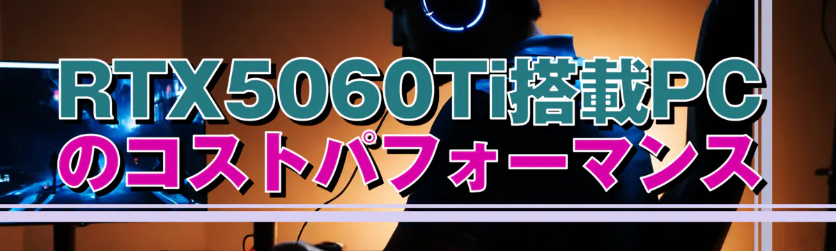 RTX5060Ti搭載PCのコストパフォーマンス