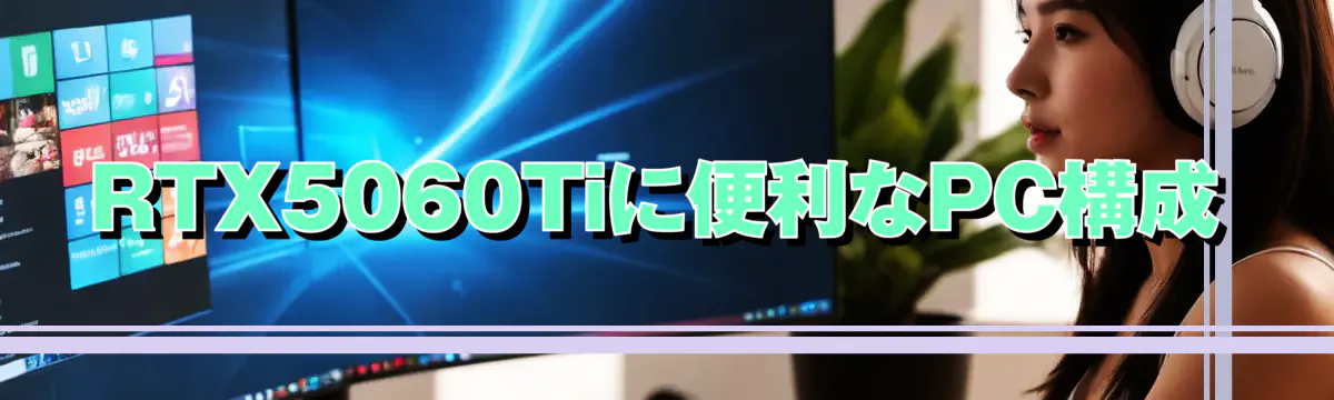 RTX5060Tiに便利なPC構成