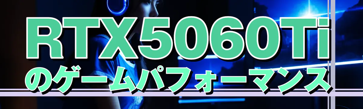 RTX5060Tiのゲームパフォーマンス