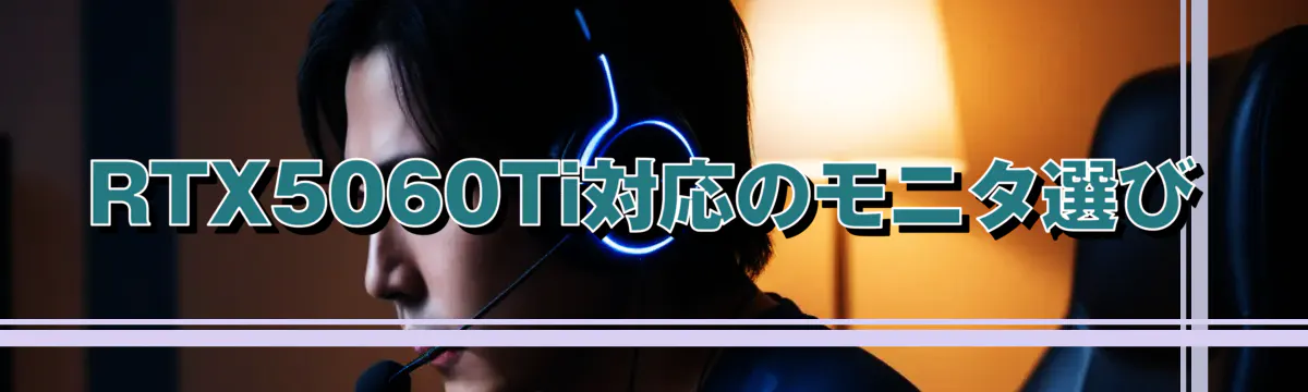 RTX5060Ti対応のモニタ選び