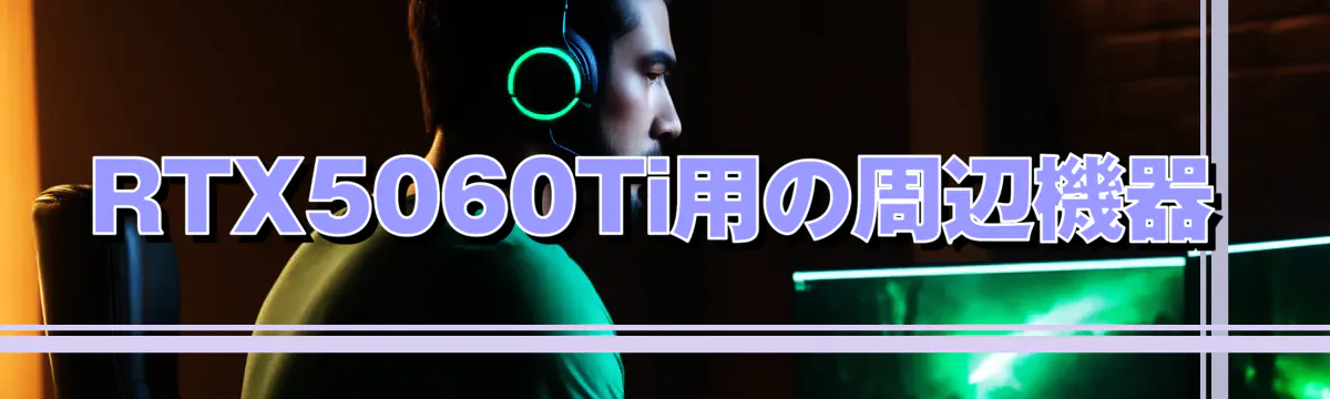 RTX5060Ti用の周辺機器