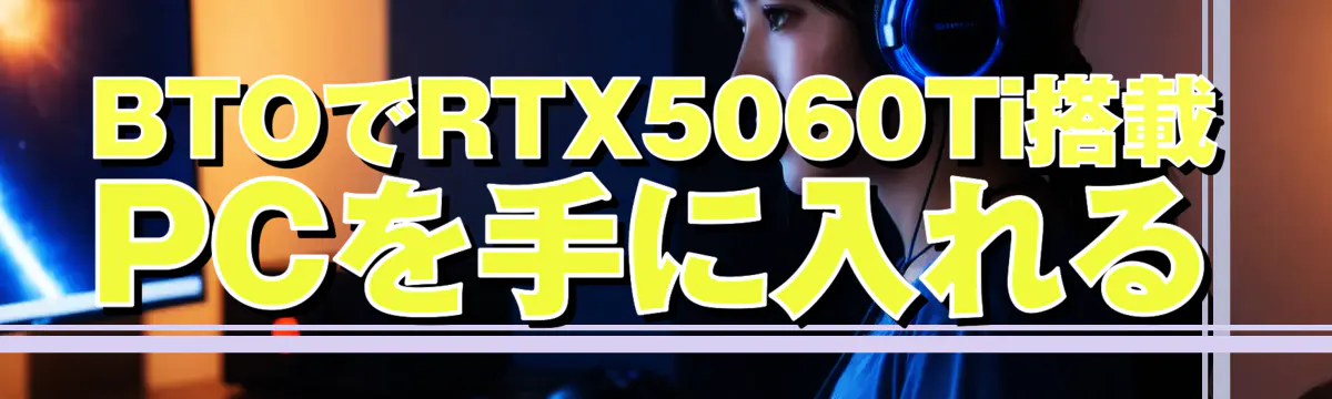 BTOでRTX5060Ti搭載PCを手に入れる