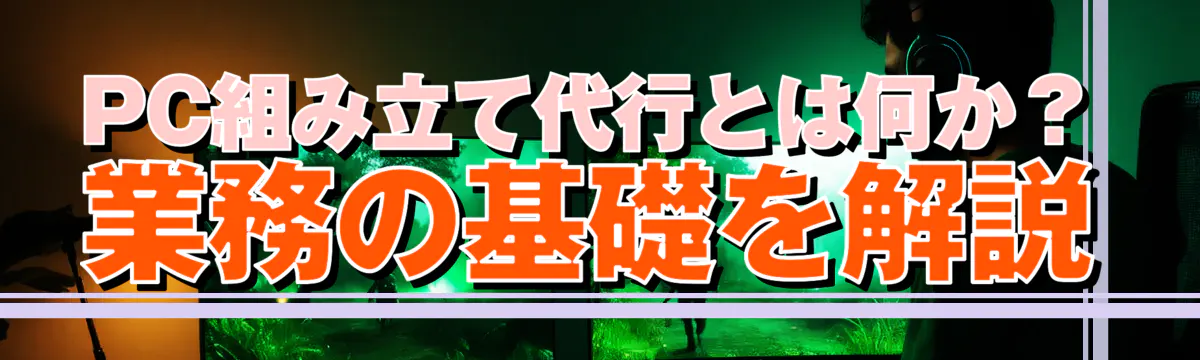 PC組み立て代行とは何か?業務の基礎を解説