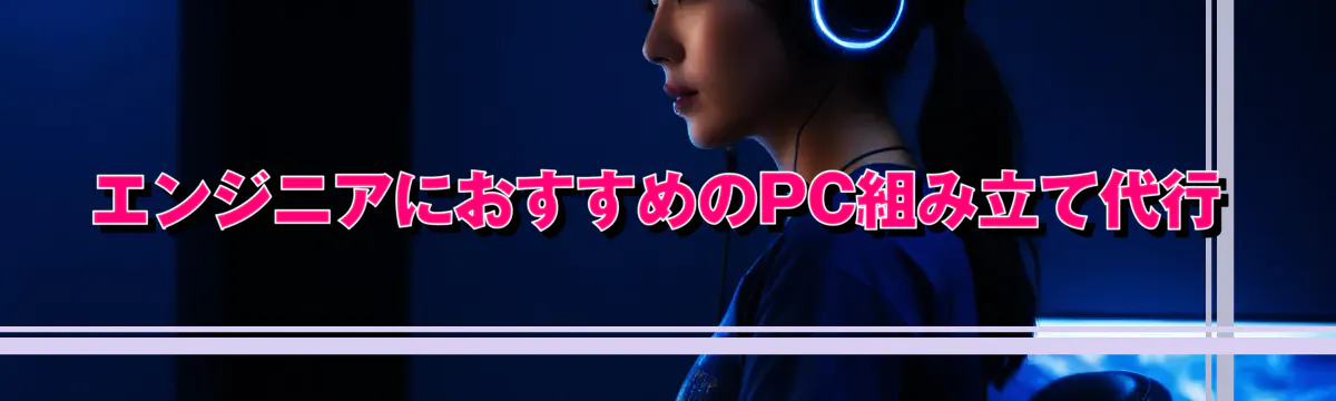 エンジニアにおすすめのPC組み立て代行