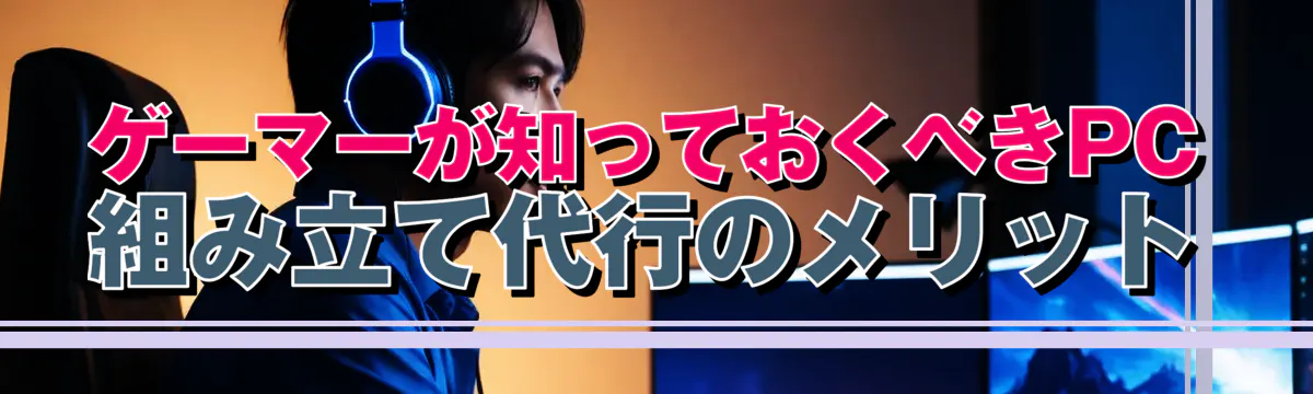 ゲーマーが知っておくべきPC組み立て代行のメリット