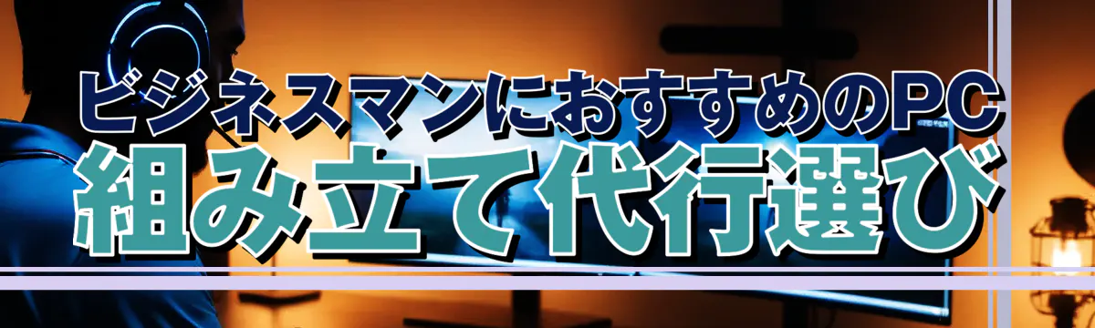 ビジネスマンにおすすめのPC組み立て代行選び