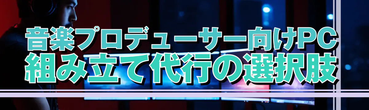 音楽プロデューサー向けPC組み立て代行の選択肢