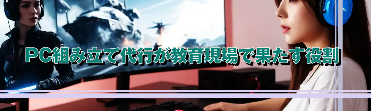 PC組み立て代行が教育現場で果たす役割