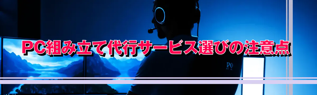 PC組み立て代行サービス選びの注意点