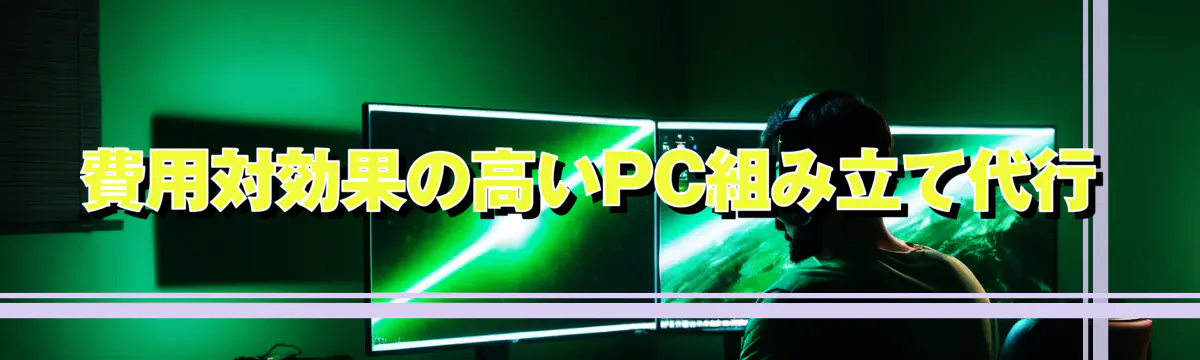 費用対効果の高いPC組み立て代行