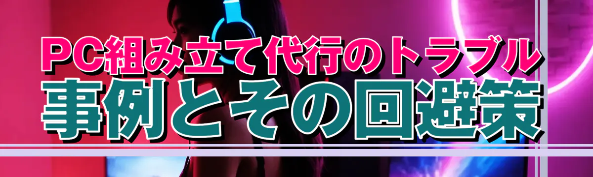 PC組み立て代行のトラブル事例とその回避策