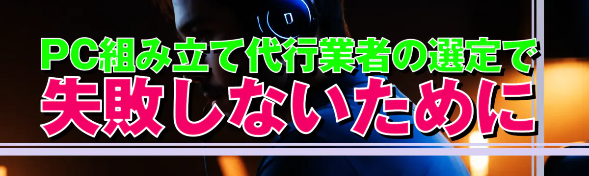 PC組み立て代行業者の選定で失敗しないために