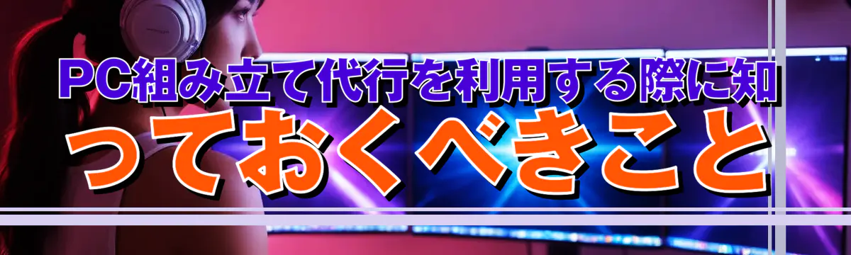 PC組み立て代行を利用する際に知っておくべきこと