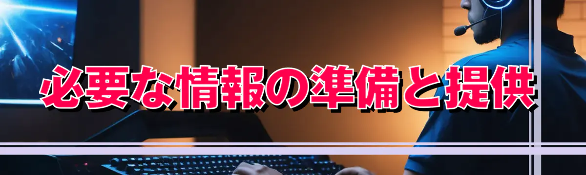 必要な情報の準備と提供