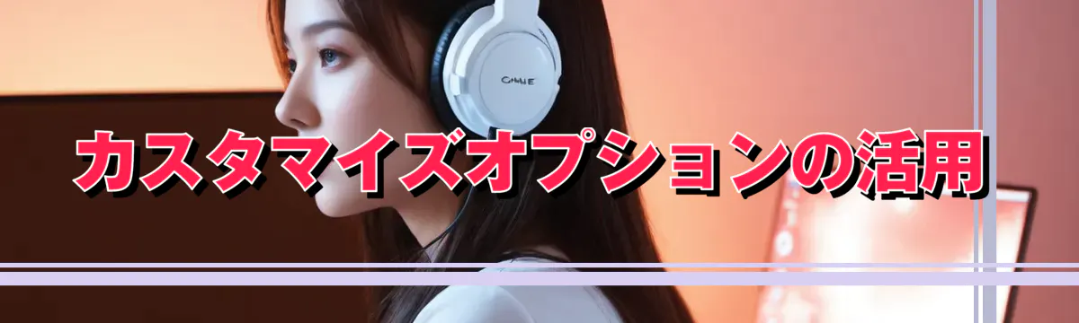 カスタマイズオプションの活用