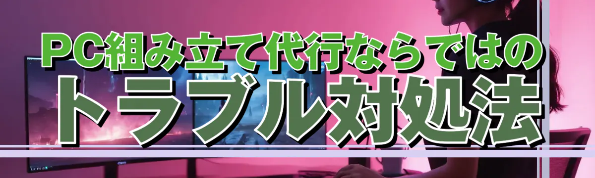 PC組み立て代行ならではのトラブル対処法