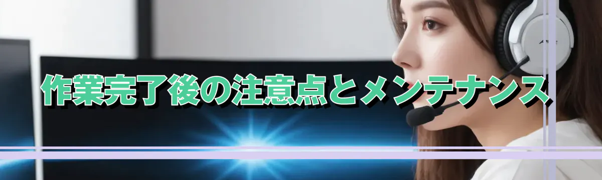 作業完了後の注意点とメンテナンス
