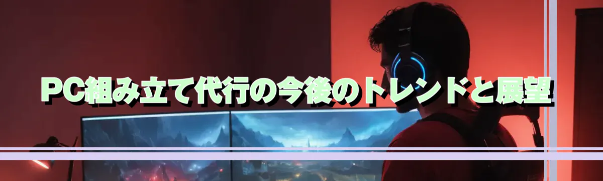 PC組み立て代行の今後のトレンドと展望
