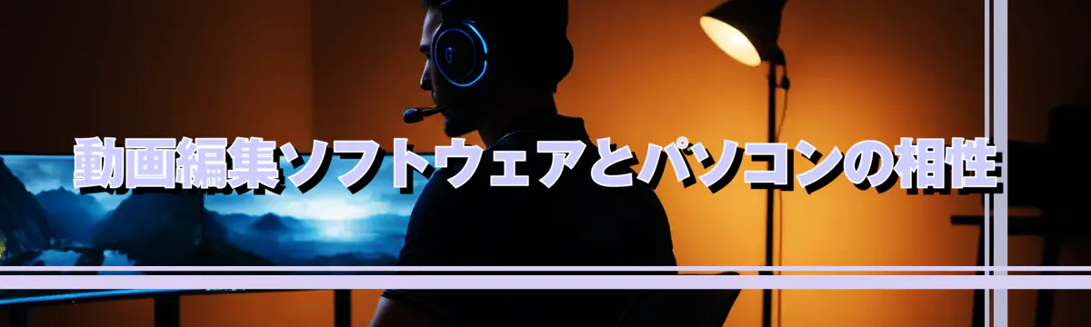 動画編集ソフトウェアとパソコンの相性