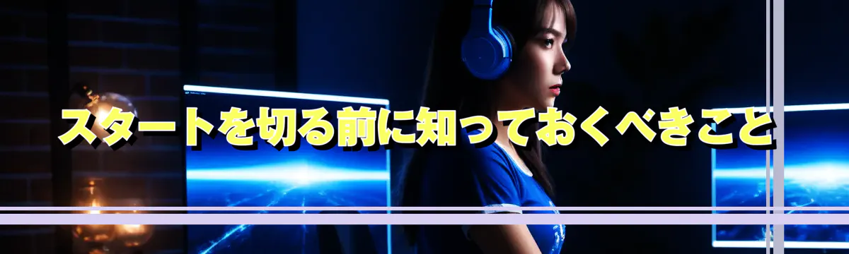 スタートを切る前に知っておくべきこと