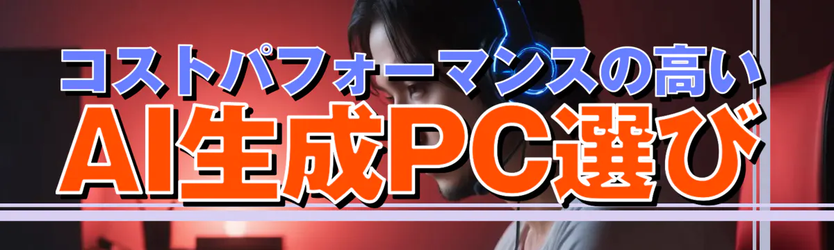 コストパフォーマンスの高いAI生成PC選び