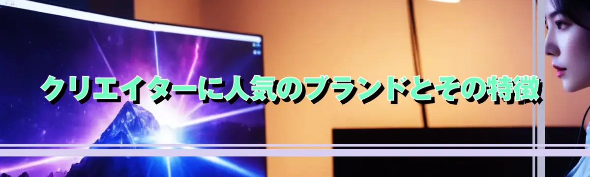クリエイターに人気のブランドとその特徴