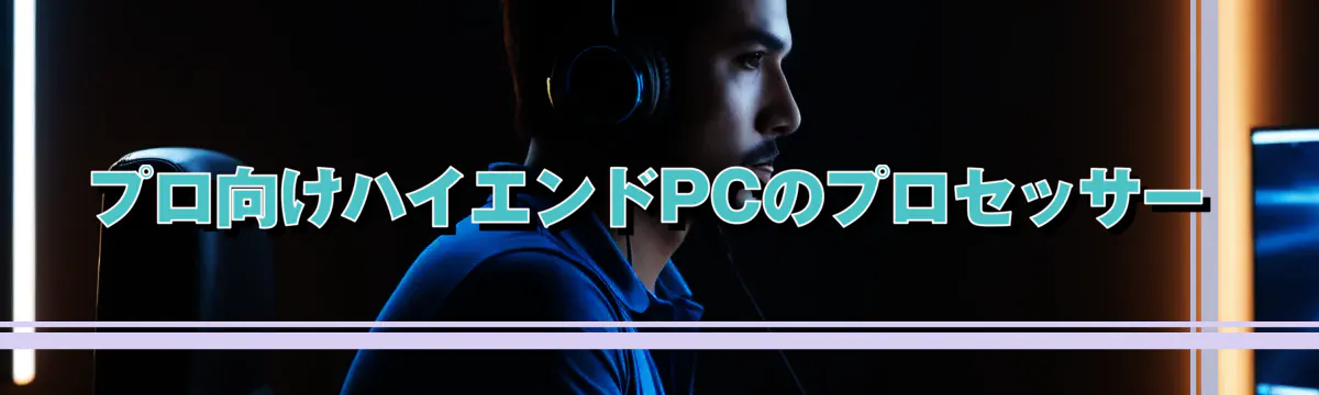 プロ向けハイエンドPCのプロセッサー