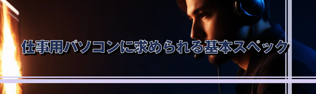 仕事用パソコンに求められる基本スペック