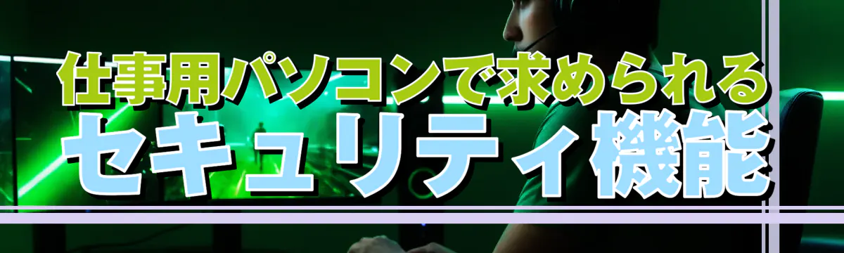 仕事用パソコンで求められるセキュリティ機能