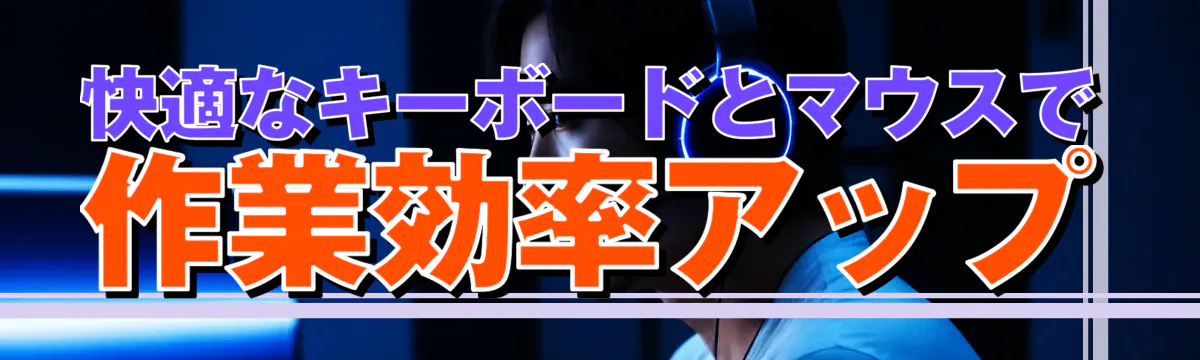 快適なキーボードとマウスで作業効率アップ