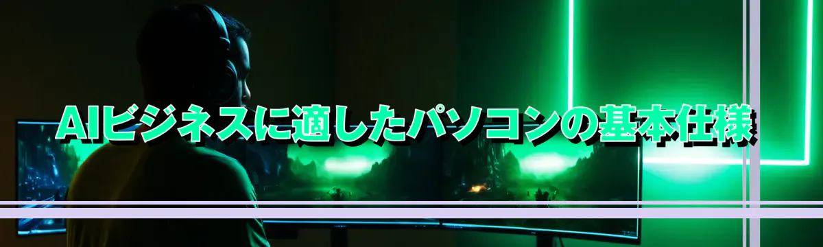 AIビジネスに適したパソコンの基本仕様