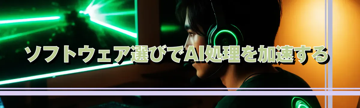 ソフトウェア選びでAI処理を加速する