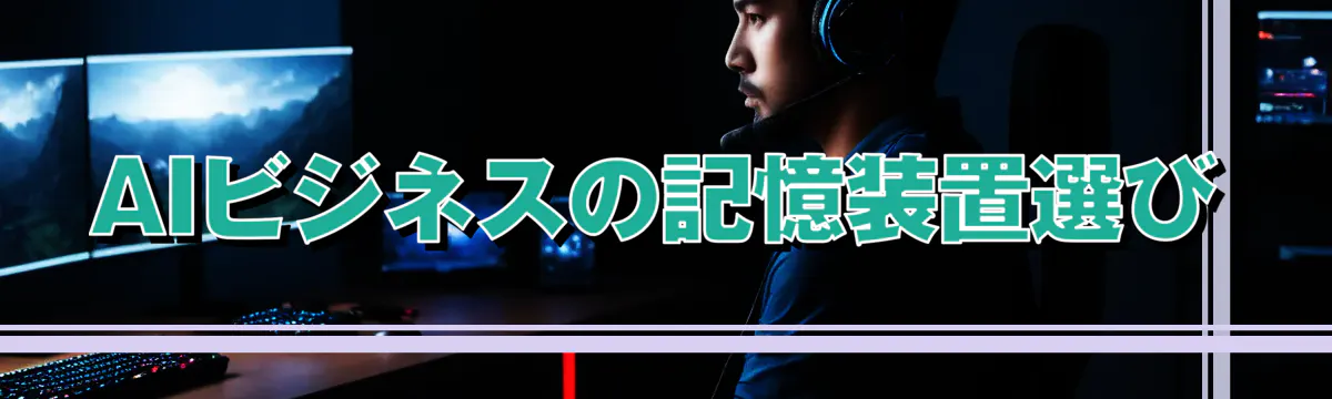 AIビジネスの記憶装置選び