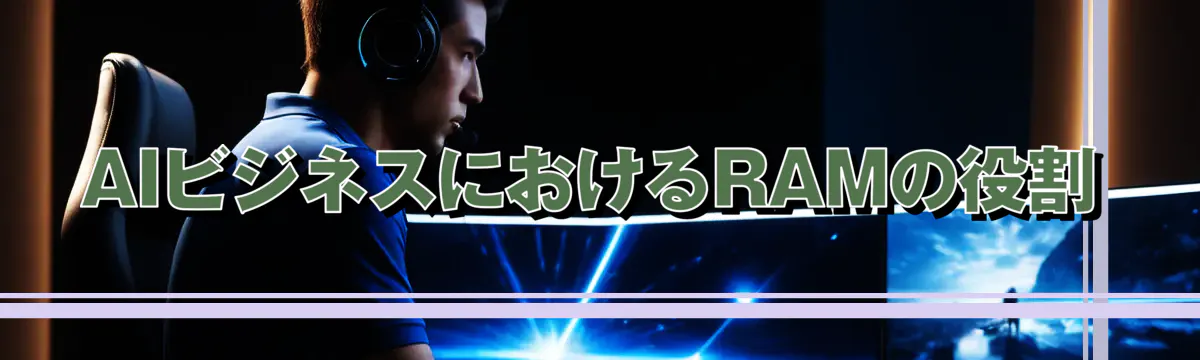 AIビジネスにおけるRAMの役割