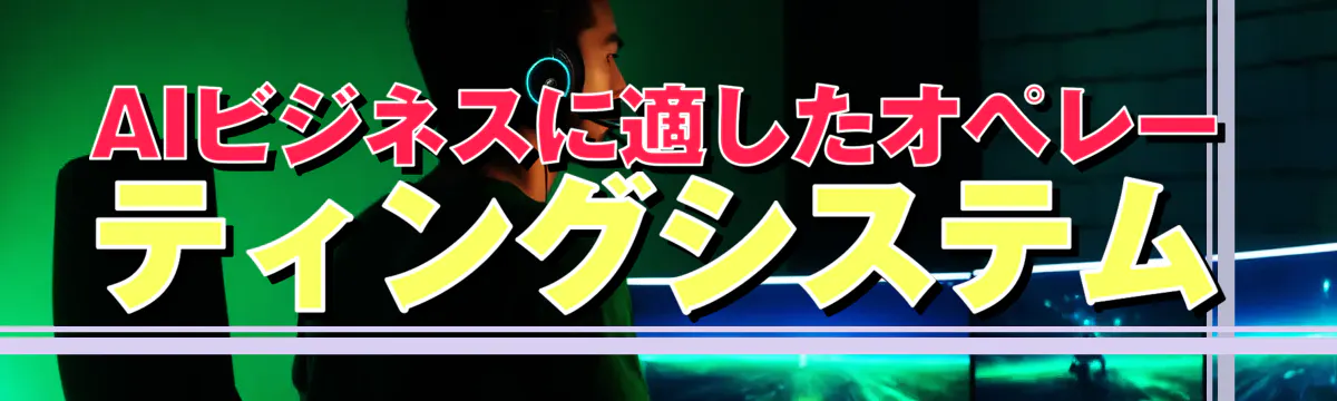 AIビジネスに適したオペレーティングシステム