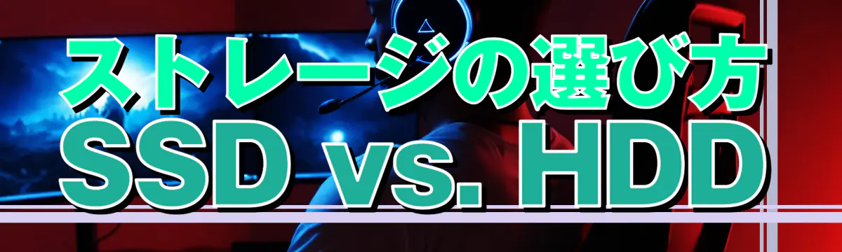 ストレージの選び方 SSD vs. HDD