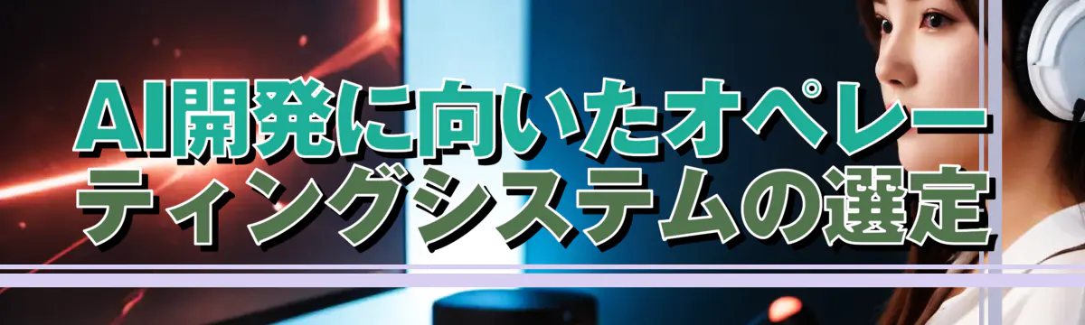 AI開発に向いたオペレーティングシステムの選定